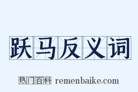 跃马反义词是什么意思的图片